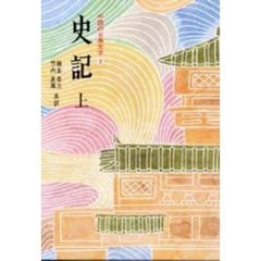 中国の古典文学　３　史記　上