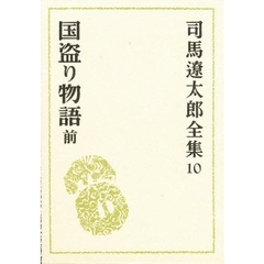 司馬遼太郎全集　１０　国盗り物語　前