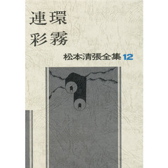 松本清張全集　１２　連環・彩霧