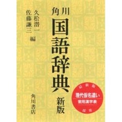 角川国語辞典　新版