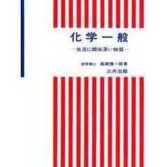 化学一般　生活に関係深い物質