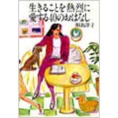 生きることを熱烈に愛する４０のおはなし