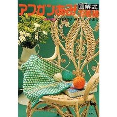 アフガンあみの基礎
