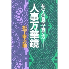 人事万華鏡　私の人の見方・育て方