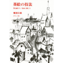 墨絵の技法　型を破ろう／自由に描こう