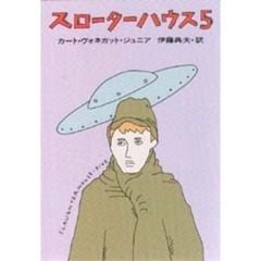 スローターハウス５