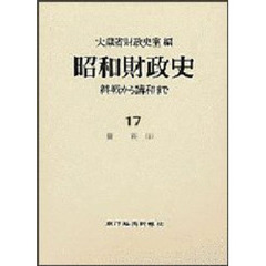 昭和財政史　終戦から講和まで　第１７巻　資料　１