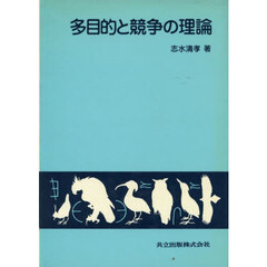 多目的と競争の理論