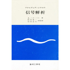 アナログとディジタルの　信号解析