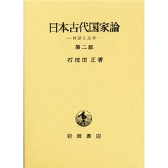 日本古代国家論　第２部　神話と文学