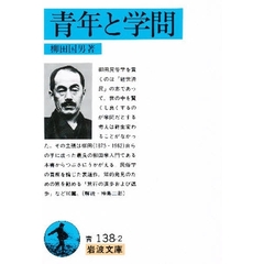 青年と学問