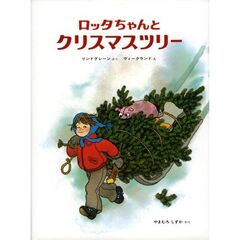 ロッタちゃんとクリスマスツリー
