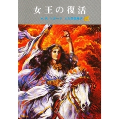 女王の復活