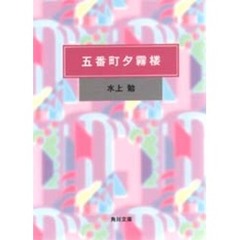 水上勉 水上勉の検索結果 - 通販｜セブンネットショッピング