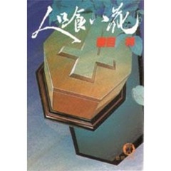人喰い花