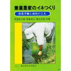 兼業農家のイネつくり　作業手順と栽培の工夫