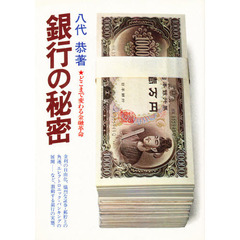 銀行の秘密　どこまで変わる金融革命