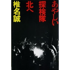 あやしい探検隊　北へ