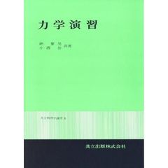 力学演習