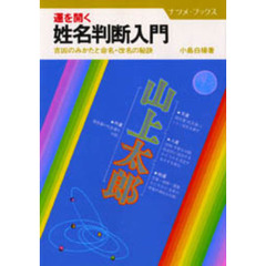 姓名判断入門 - 通販｜セブンネットショッピング