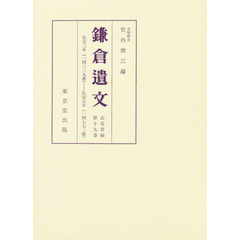 鎌倉遺文　古文書編　第１９巻　自弘安三年（１２８０）至弘安五年（１２８２）