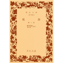 杜詩　第３冊