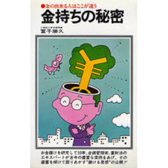金持ちの秘密　金の出来る人はここが違う