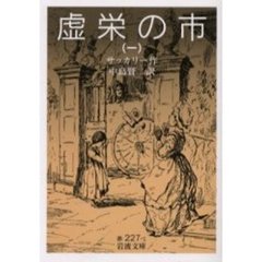 虚栄の市　１
