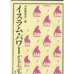 イスラム・パワー