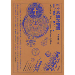世界幻想文学大系　３２‐Ｂ　不思議な物語　下