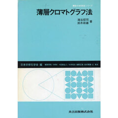 薄層クロマトグラフ法