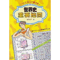 ノートに貼って使える！　世界史重要地図