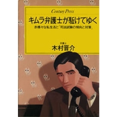 キムラ弁護士が駈けてゆく　赤裸々な私生活と「司法試験の傾向と対策」