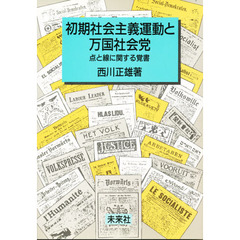 初期社会主義運動と万国社会党　点と線に関する覚書