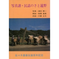 写真譜・民話のさと遠野　佐々木喜善生誕百年記念