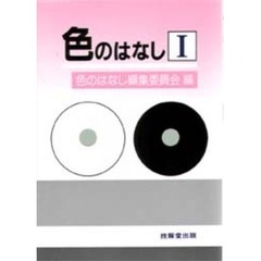 色のはなし　１
