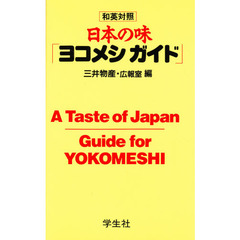 日本の味「ヨコメシガイド」　和英対照
