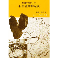 石器産地推定法