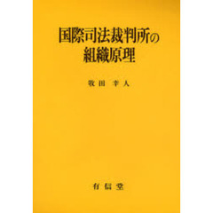 国際司法裁判所の組織原理