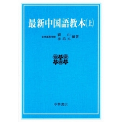 最新中国語教本　上