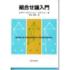 組合せ論入門