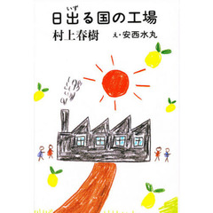 日出る国の工場