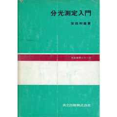 分光測定入門