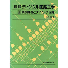 精解ディジタル回路工学　２　順序論理とタイミング回路