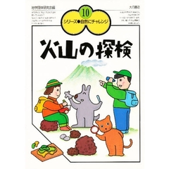 火山の探検