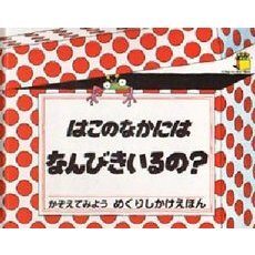 はこのなかにはなんびきいるの？　かぞえてみよう　めくりしかけえほん