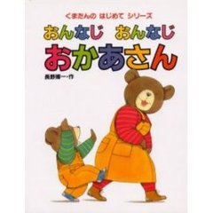 おんなじおんなじおかあさん