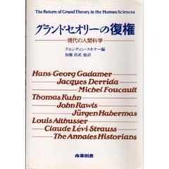 グランドセオリーの復権　現代の人間科学