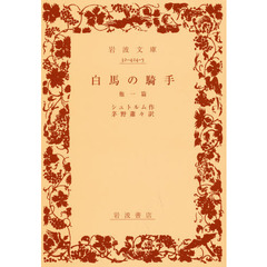 白馬の騎手　他一篇