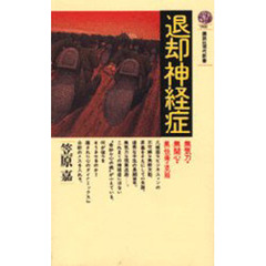 退却神経症　無気力・無関心・無快楽の克服